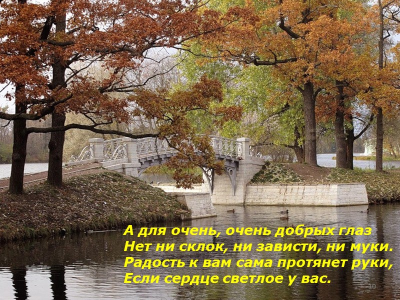 А для очень, очень добрых глаз Нет ни склок, ни зависти, ни муки. Радость